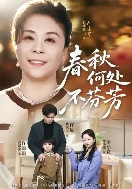 春秋何处不芬芳在线观看