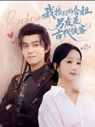 我捡到的合租男友是古代侠客在线观看