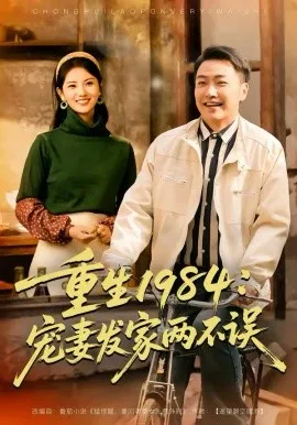 重生1984：宠妻发家两不误在线观看