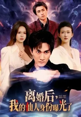 离婚后，我的仙人身份曝光了在线观看