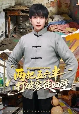 两把五六半，打破家徒四壁在线观看