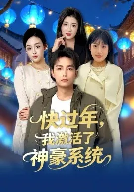 快过年，我激活了神豪系统在线观看