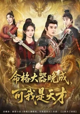 命格大器晚成,可我是天才在线观看