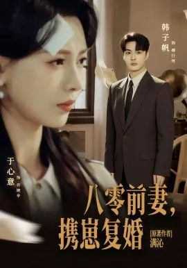 八零前夫，携崽复婚在线观看