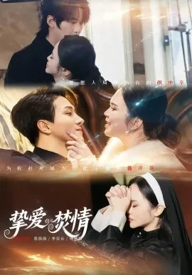 挚爱焚情在线观看