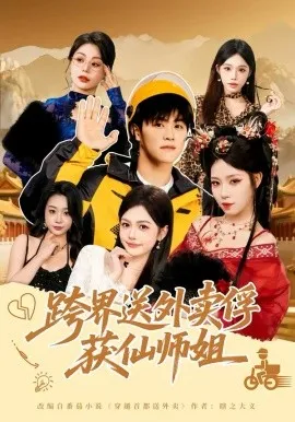 跨界送外卖俘获仙师姐在线观看