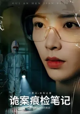 诡案痕检笔记在线观看