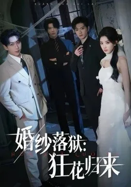 婚纱落狱：狂花归来在线观看