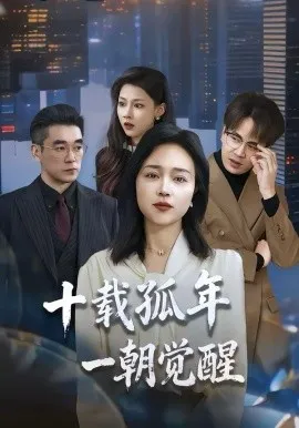 十载孤年，一朝觉醒在线观看