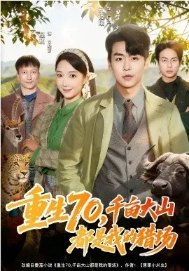 重生70，千亩大山都是我的猎场在线观看