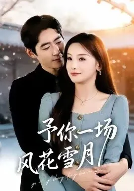 予你一场风花雪月在线观看