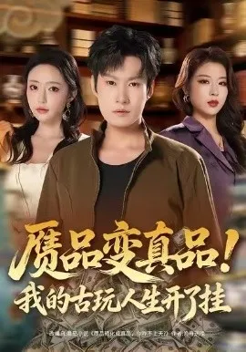 赝品变真品!我的古玩人生开了挂在线观看