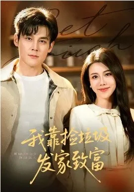 我靠捡垃圾发家致富在线观看