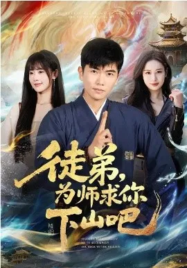 徒弟，为师求你下山吧在线观看
