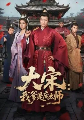 大宋:我爹是庞太师在线观看