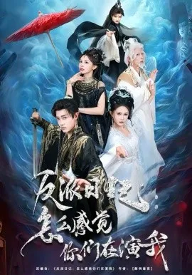 反派日记：怎么感觉你们在演我在线观看