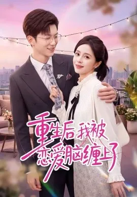重生后我被恋爱脑缠上了在线观看
