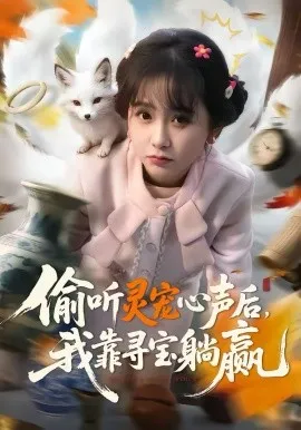 偷听灵宠心声后，我靠寻宝躺赢在线观看