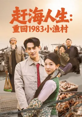 赶海人生：重回1983小渔村在线观看
