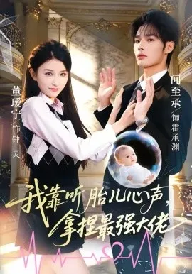 我靠听胎儿心声，拿捏最强大佬在线观看