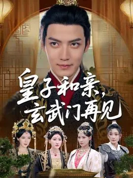 皇子和亲玄武门再见在线观看