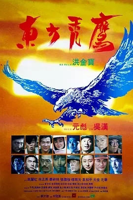 东方秃鹰[电影解说]在线观看