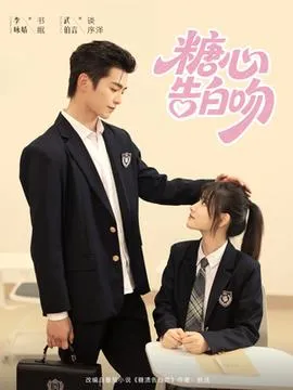 糖心告白吻在线观看