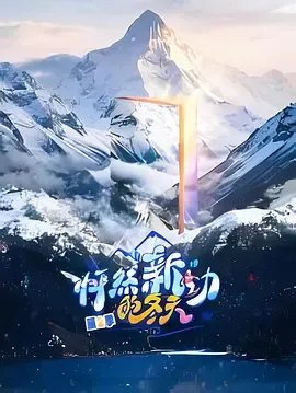 怦然“新”动的冬天第二季在线观看