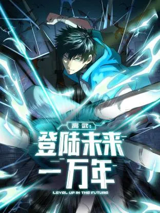 高武：登陆未来一万年动态漫在线观看