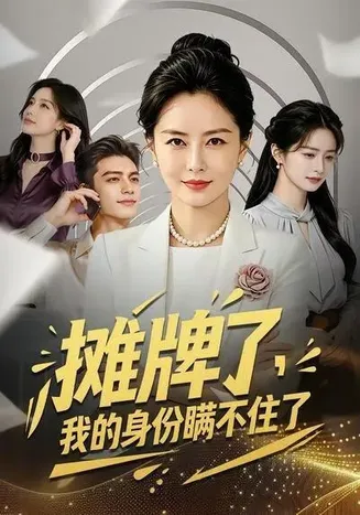 摊牌了，我的身份瞒不住了在线观看