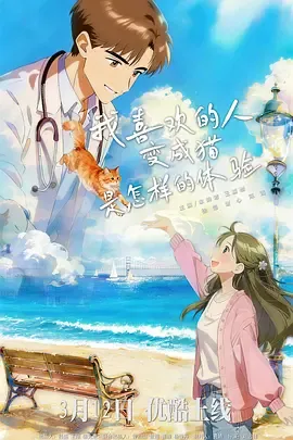我喜欢的人变成猫是怎样的体验在线观看