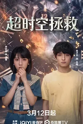 超时空拯救在线观看