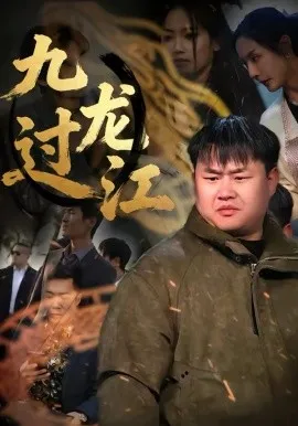 九龙过江在线观看