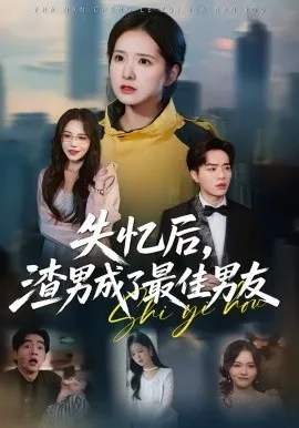 失忆后,渣男成了最佳男友在线观看