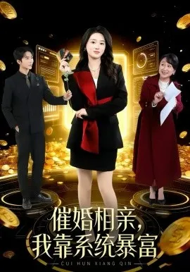 催婚相亲,我靠系统暴富在线观看