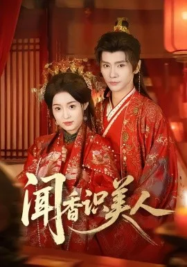 闻香识美人在线观看