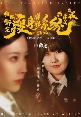 继妹绑定瘦身转移系统后求我别减在线观看