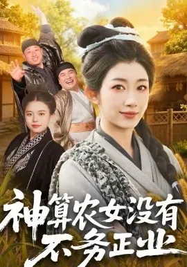 神算农女没有不务正业在线观看