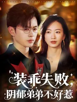 装乖失败，阴郁弟弟不好惹在线观看