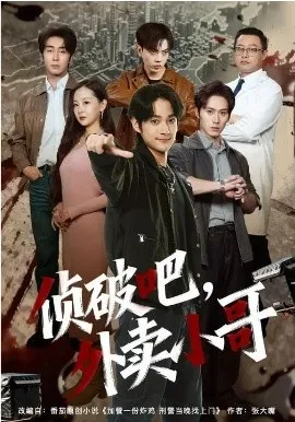 侦破吧，外卖小哥在线观看