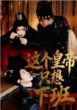 这个皇帝只想下班在线观看