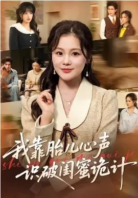 我靠胎儿心声识破闺蜜诡计在线观看