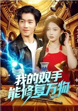 我的双手能修复万物在线观看