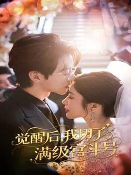 觉醒后我切了满级宫斗号在线观看