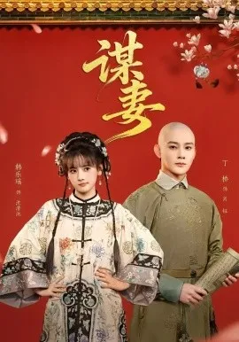 谋妻2026在线观看