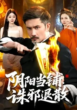 阴阳当铺诛邪退散在线观看