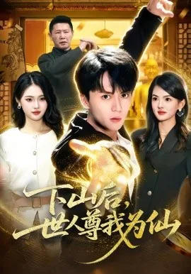 下山后，世人尊我为仙在线观看