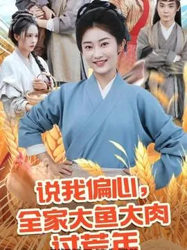 说我偏心全家大鱼大肉过荒年在线观看