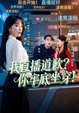 我直播道歉？你牢底坐穿！在线观看
