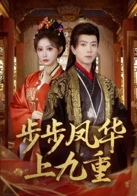 步步凤华上九重在线观看